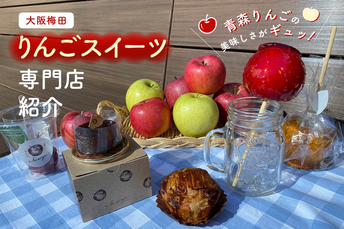 大阪梅田】りんごスイーツ専門店紹介！青森りんごの美味しさをスイーツ