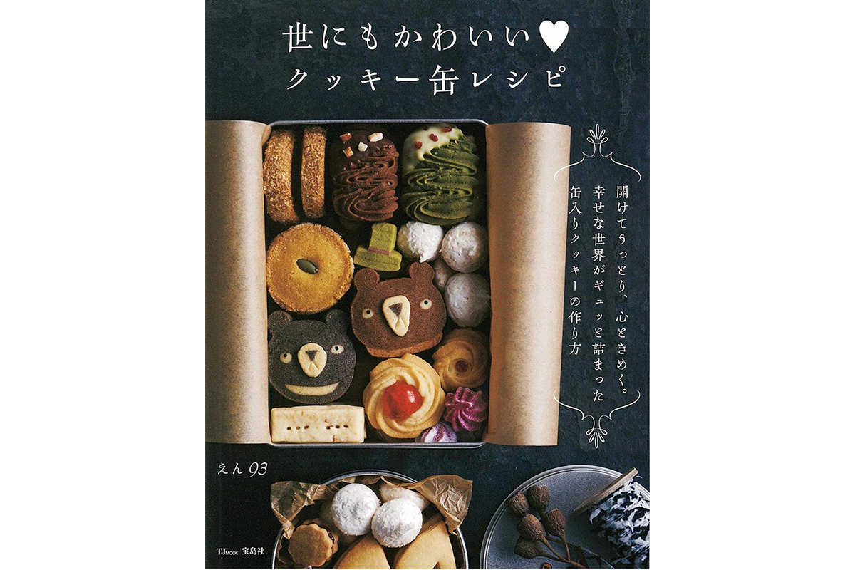 「世にもかわいい♥クッキー缶レシピ」