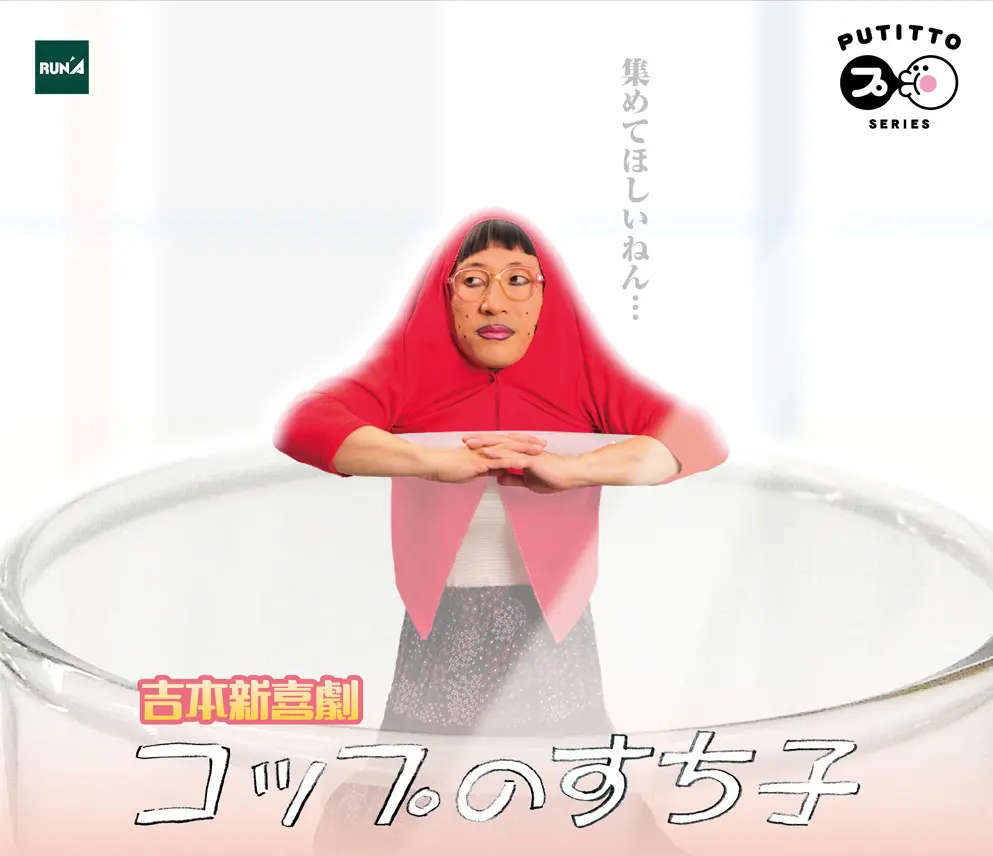 関西エリア限定発売！ 我らの「すち子」が、「コップのすち子」として