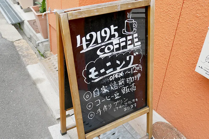 地元の方に愛される、中津の隠れ家コーヒー店『42195 COFFEE』。懐かし
