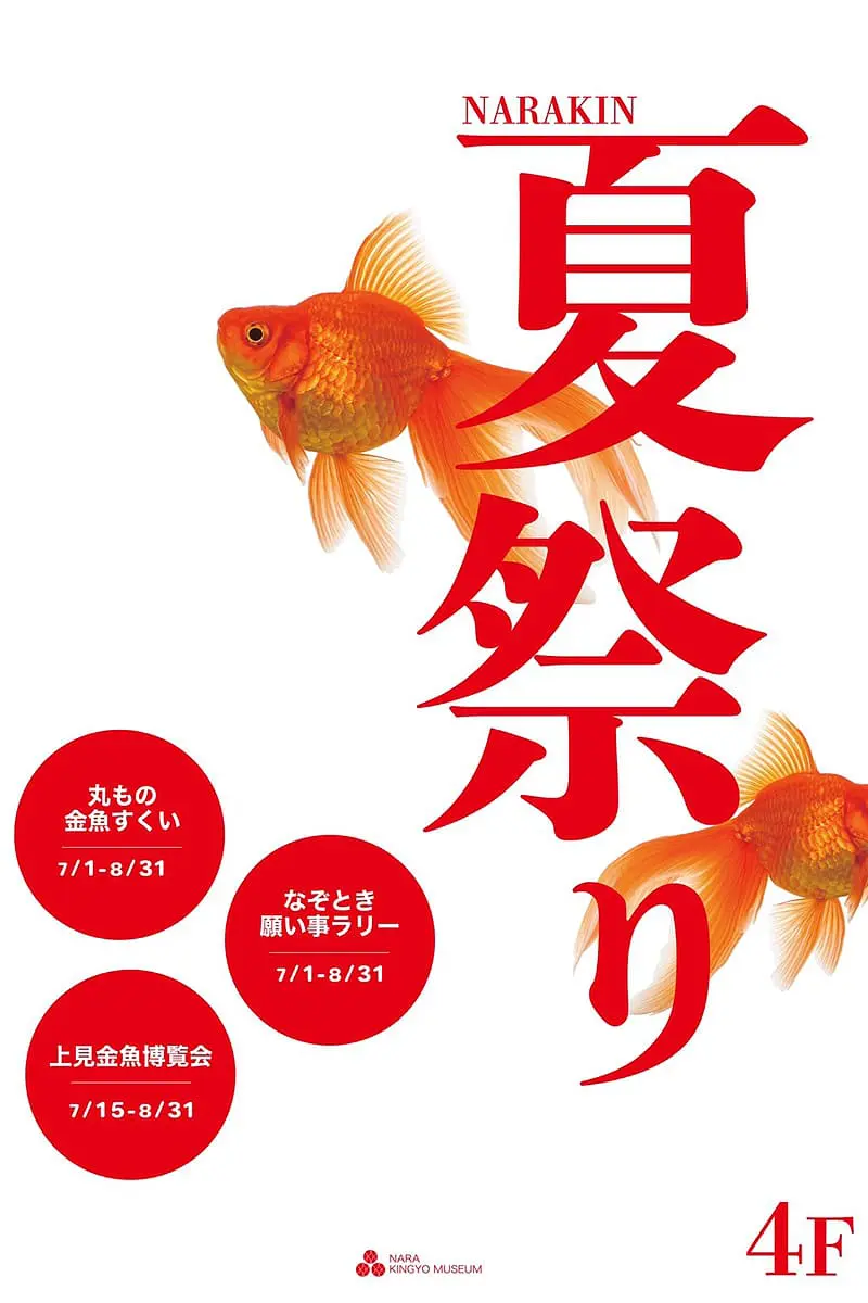 金魚の町・奈良で開催！金魚と過ごす夏祭りは雨の日のおでかけにも