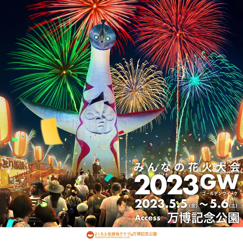 大阪】1万発の花火が夜空を彩る!万博記念公園「よしもと放課後クラブ 大阪】1万発の花火が夜空を彩る!万博記念公園「よしもと放課後クラブ