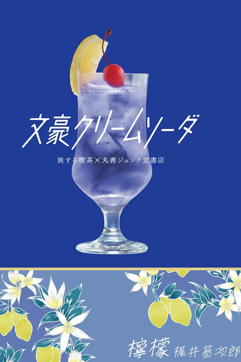 京都】名作がクリームソーダに！丸善で「文豪クリームソーダ