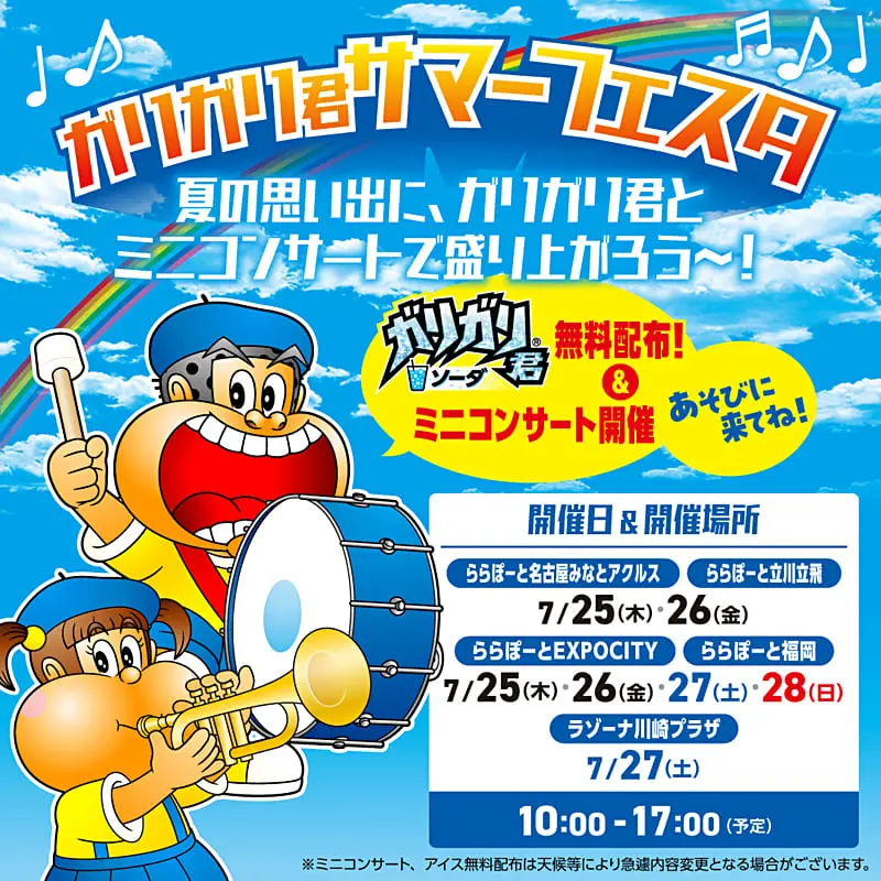 4日間限定！ららぽーとEXPOCITYで「ガリガリ君」無料配布 | PrettyOnline