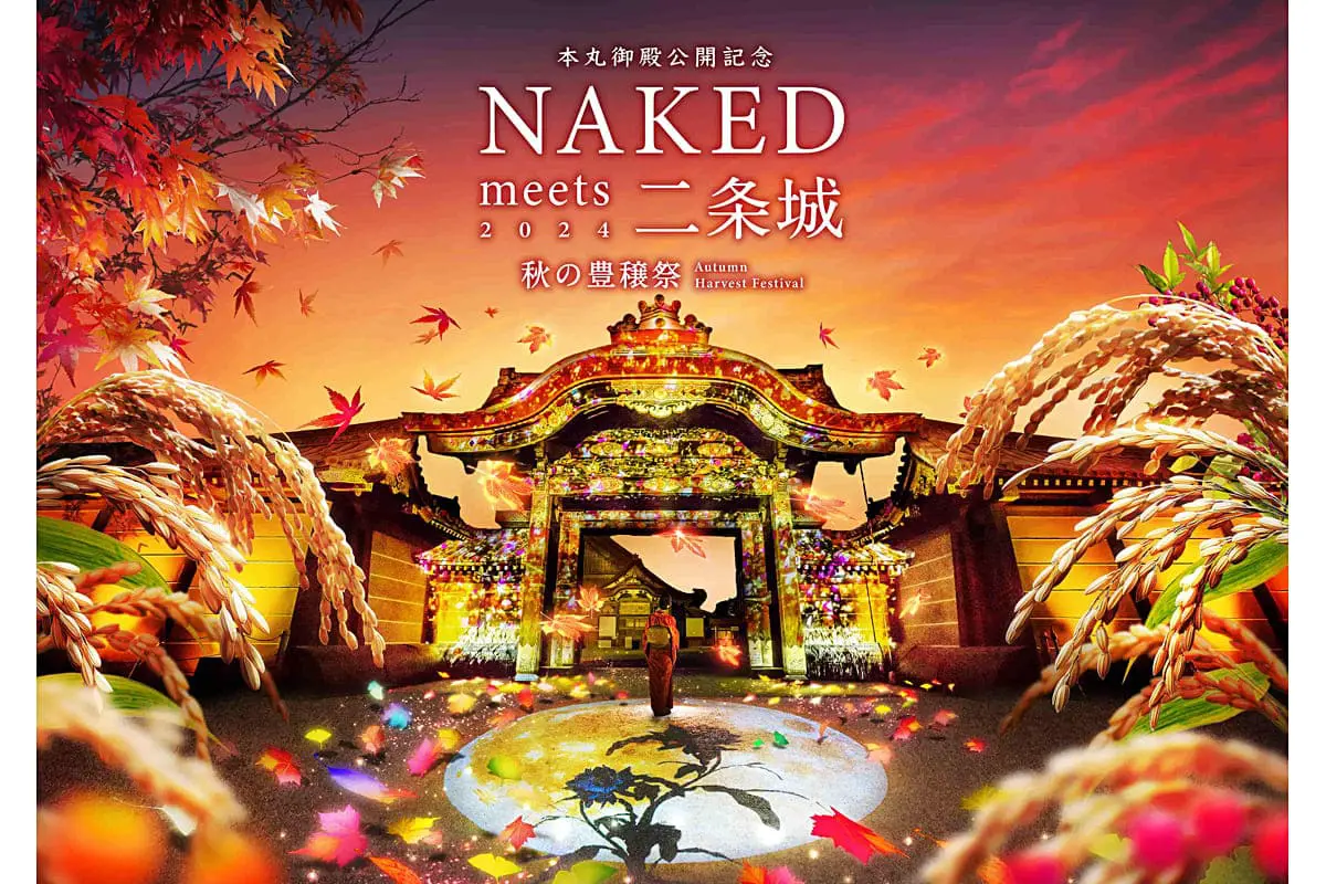 秋の京都・滋賀を彩る！二条城など9会場で「NAKED」秋のガーデン
