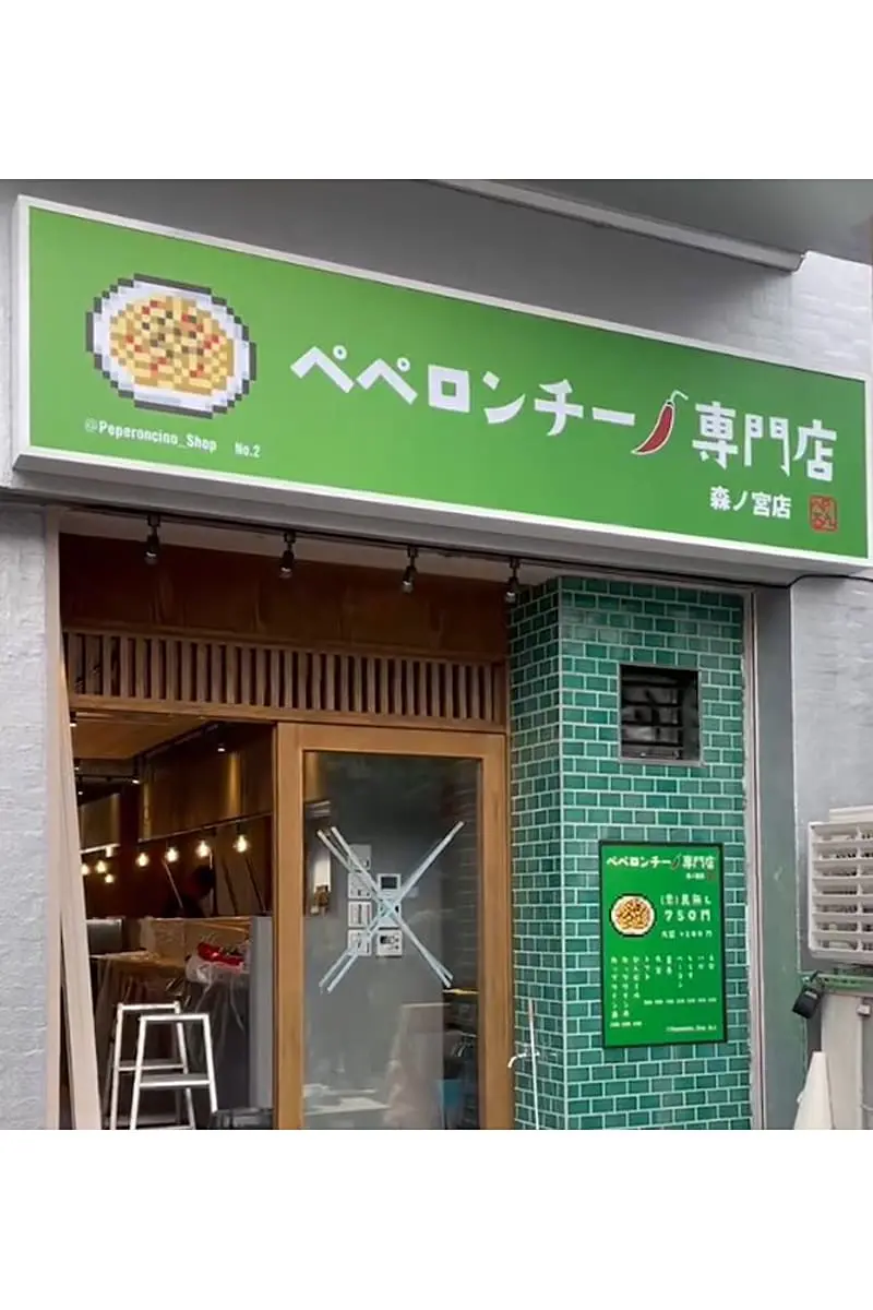 ぺぺろんちーの 話題のペペロンチーノ専門店「ぺろん」が大阪・森ノ宮に2号店を