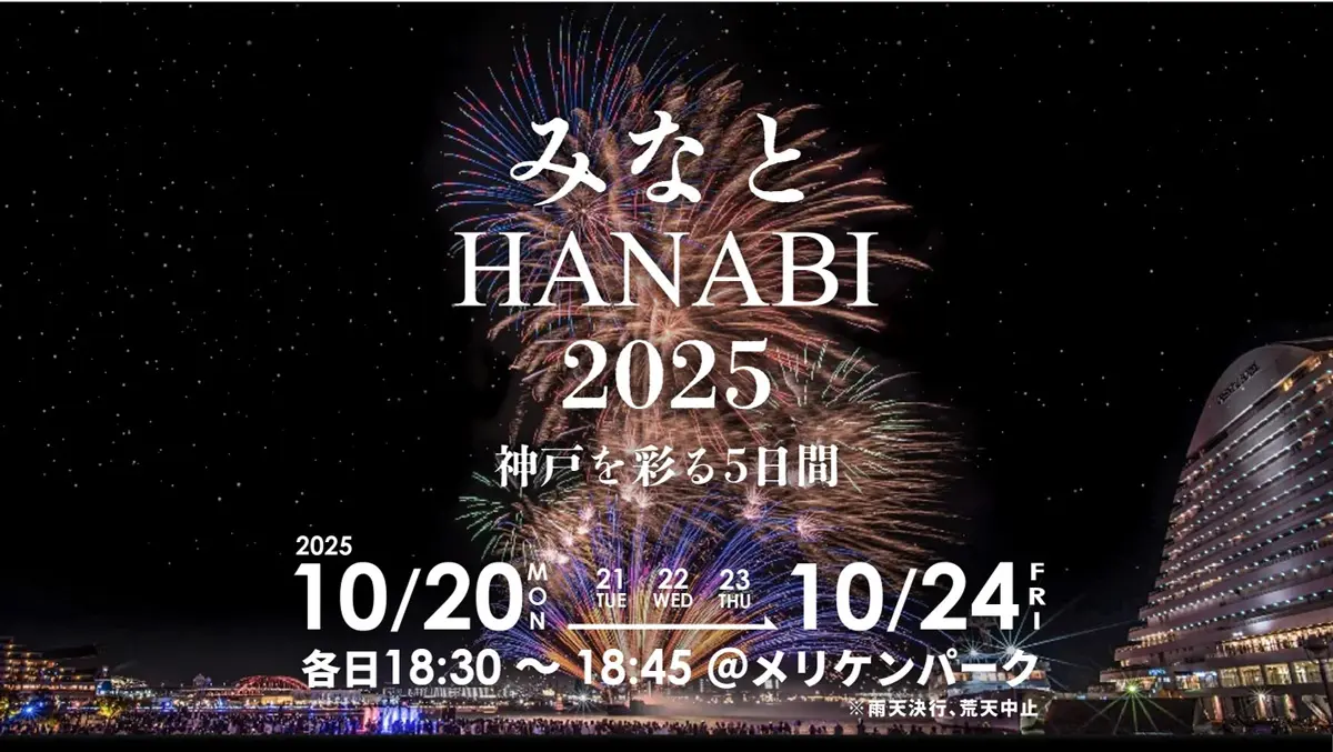 神戸】今年の秋も5日間！観覧無料の花火大会「みなとHANABI」開催