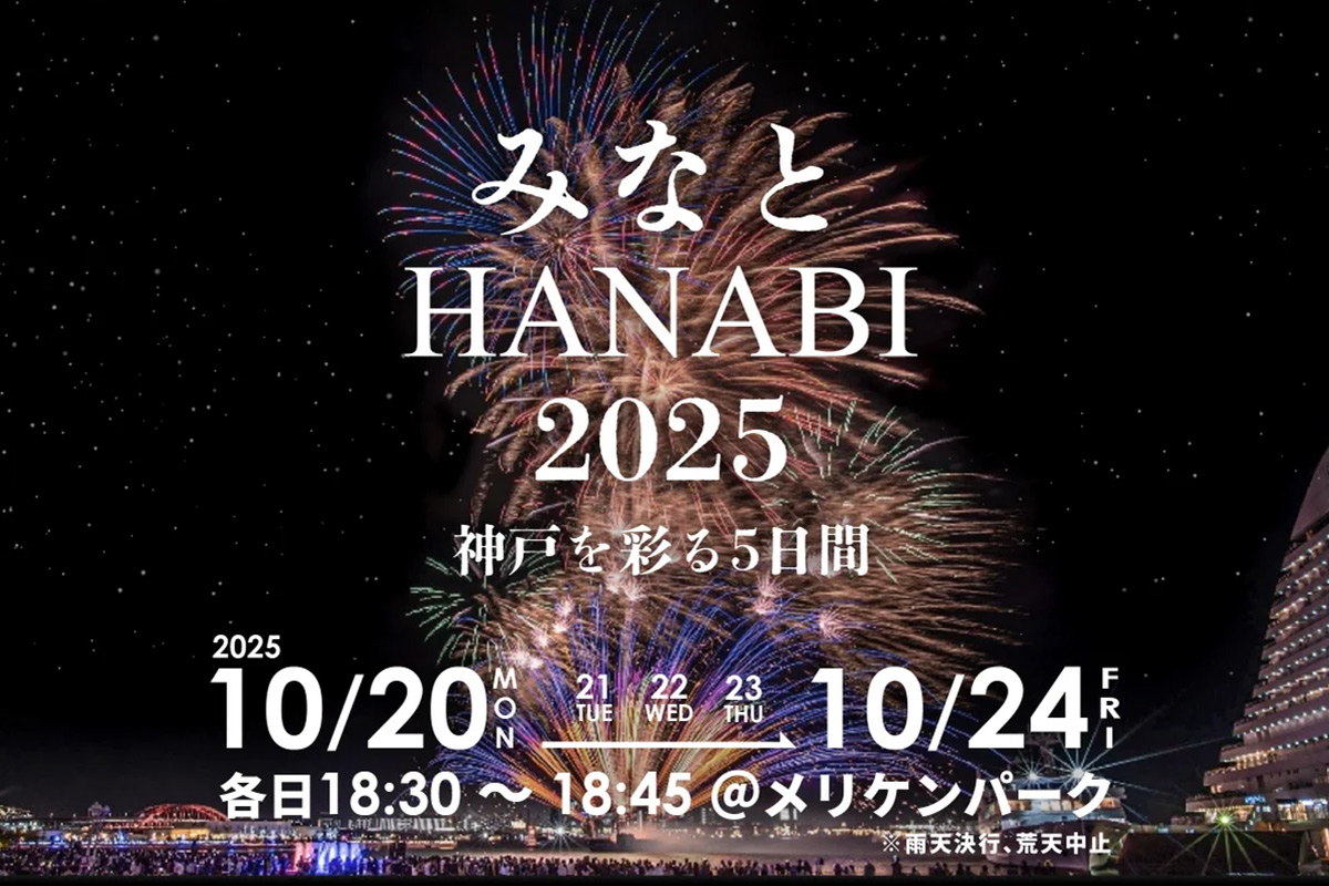 【神戸】今年の秋も5日間！観覧無料の花火大会「みなとHANABI」開催