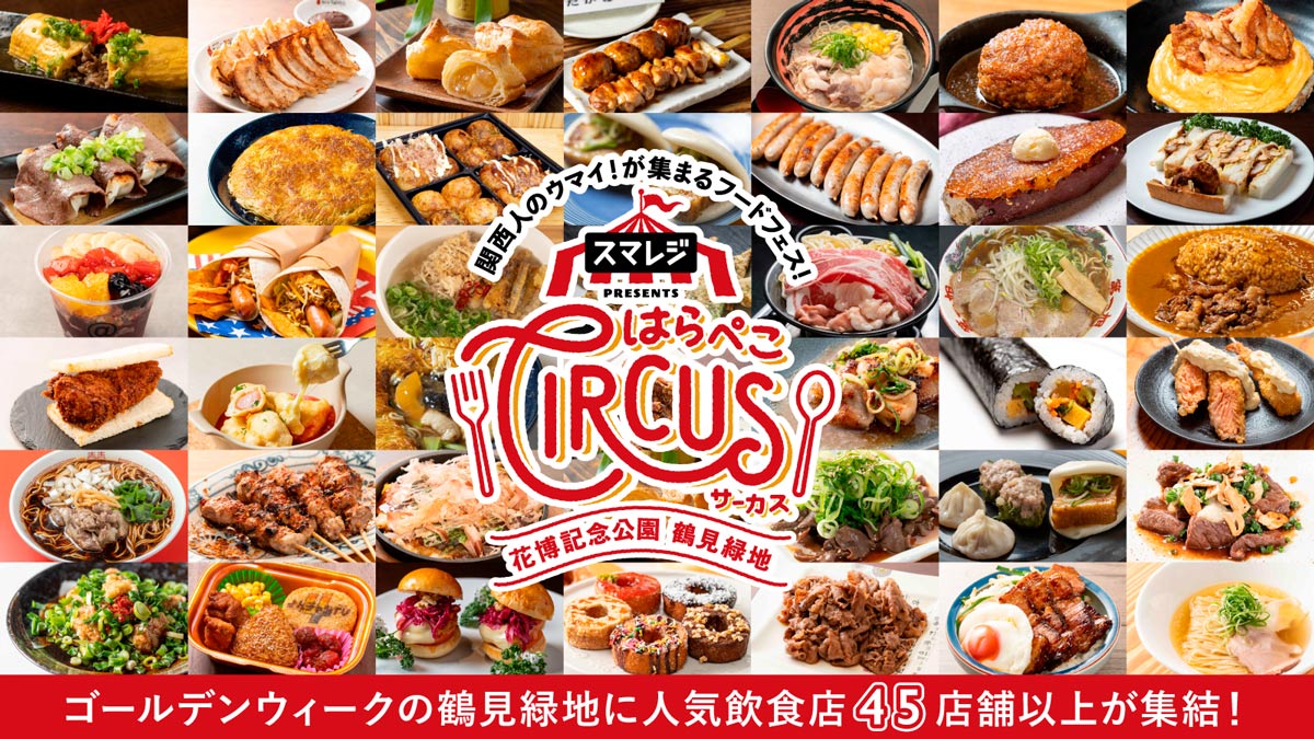 スマレジプレゼンツはらぺこサーカス
