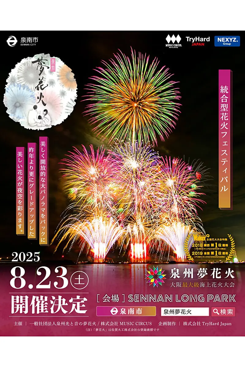 大阪最大級海上花火大会！「泉州夢花火」有料席チケット一般販売 