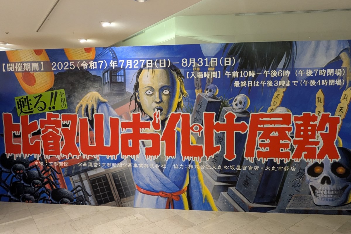 令和の比叡山お化け屋敷