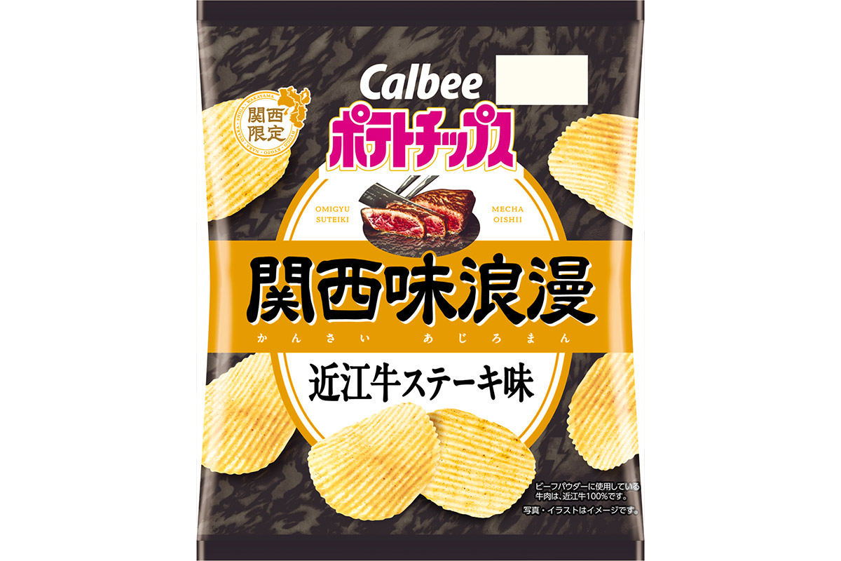 贅沢すぎるポテチ！カルビー「近江牛ステーキ味」が関西限定で新発売