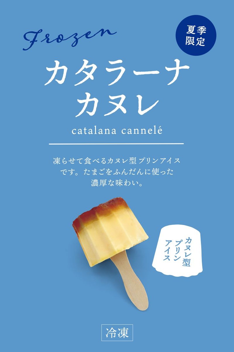 立町カヌレのカタラーナカヌレ