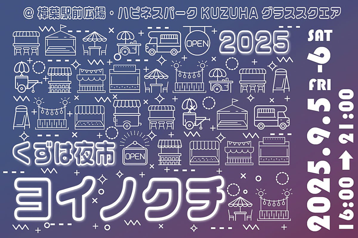 くずは夜市ヨイノクチのメイン画像