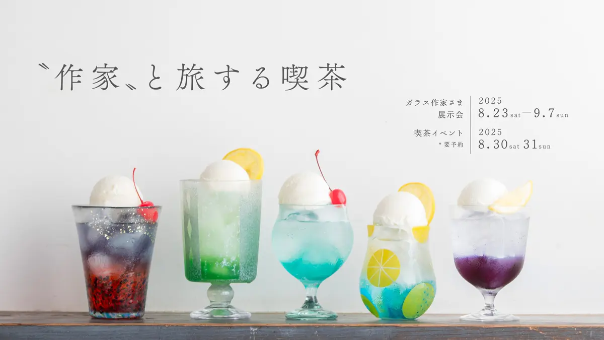 京都】2日間限定開催！クリームソーダの名店「旅する喫茶」×ガラス作家