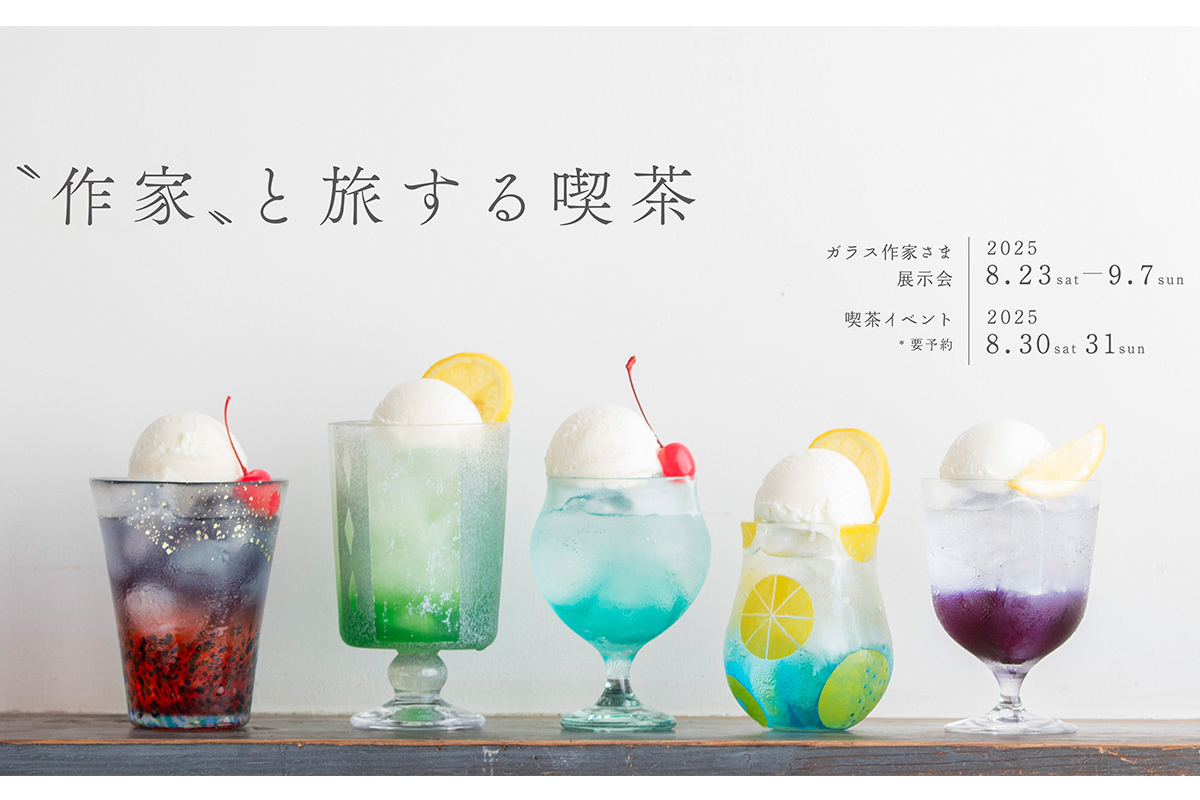 【京都】2日間限定開催！クリームソーダの名店「旅する喫茶」×ガラス作家