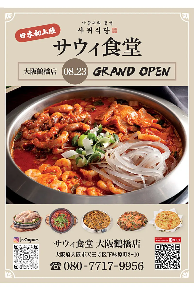 関西初上陸！本場韓国のナッコプセ専門店「サウィ食堂」が鶴橋に