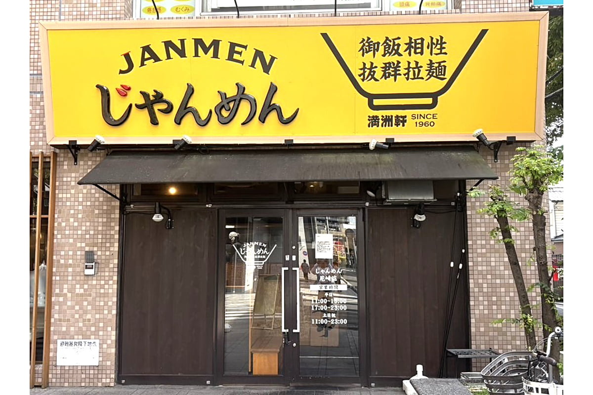 じゃんめん尼崎店の外観