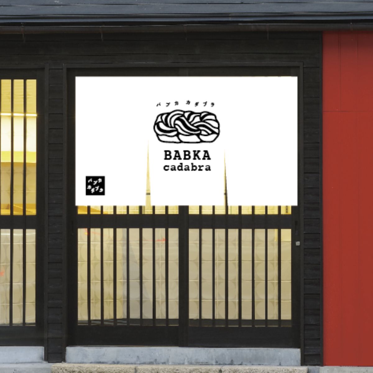 バブカカダブラの店舗