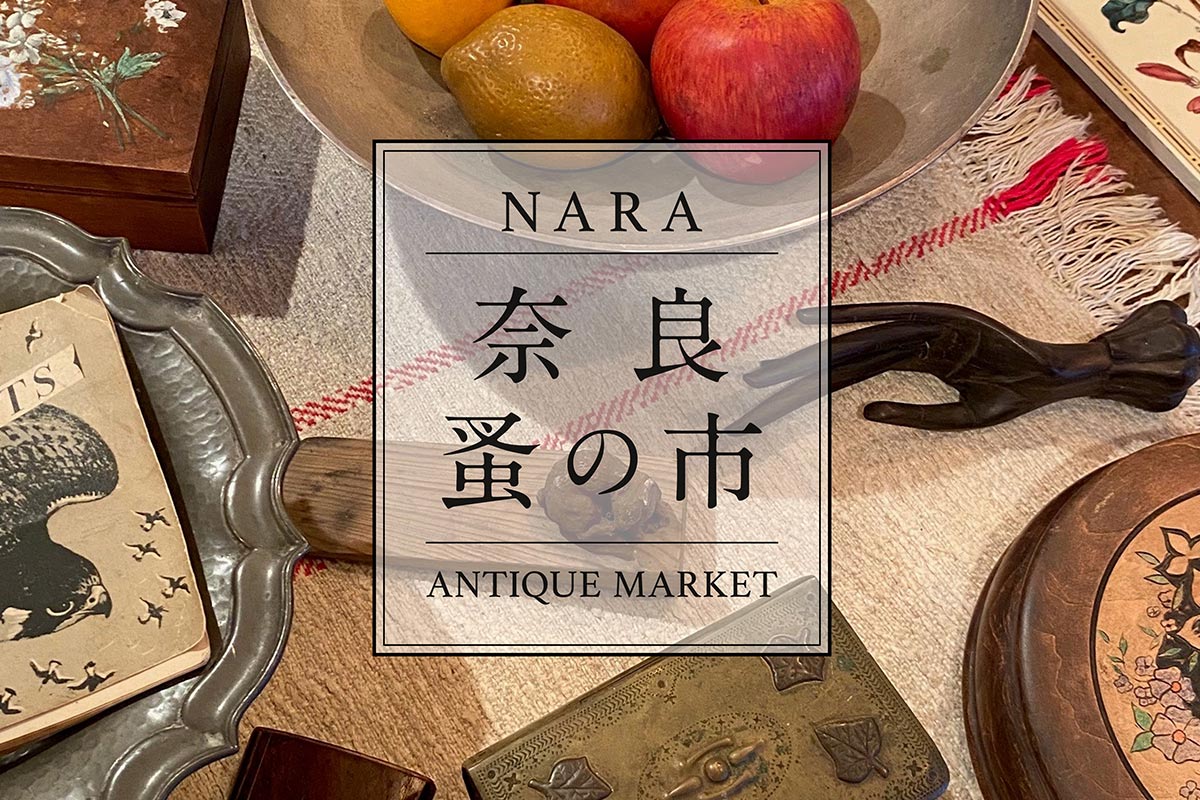 秋の奈良で蚤の市開催！アンティーク雑貨やグルメ60店が集結