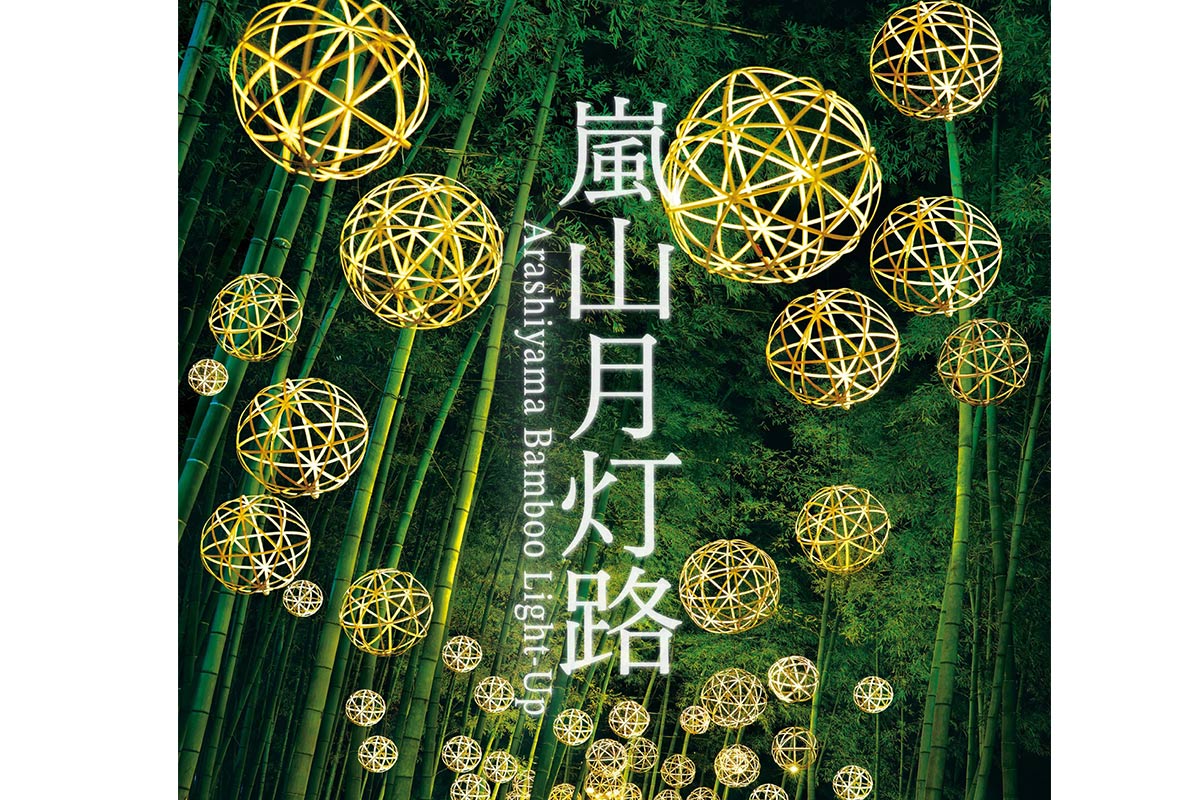 京都で4年ぶり開催！「嵐山月灯路」の竹林ライトアップが幻想的