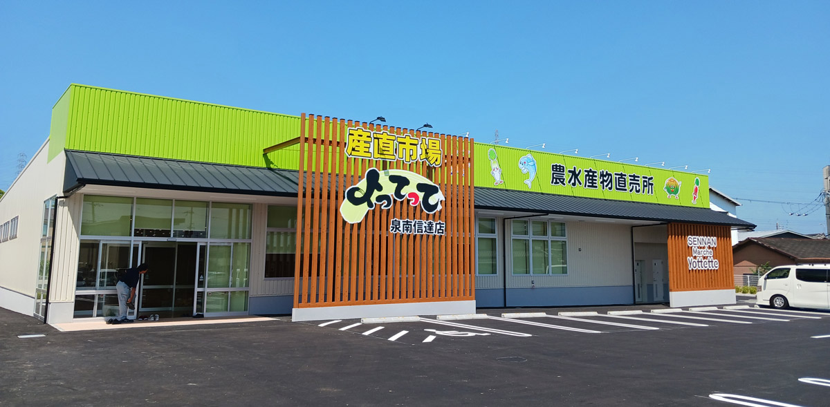産直市場よってって泉南信達店の外観
