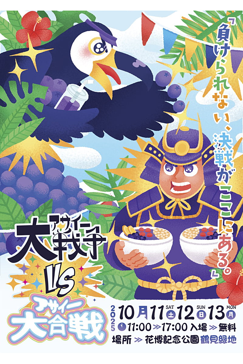 アサイー大戦争対アサイー大合戦