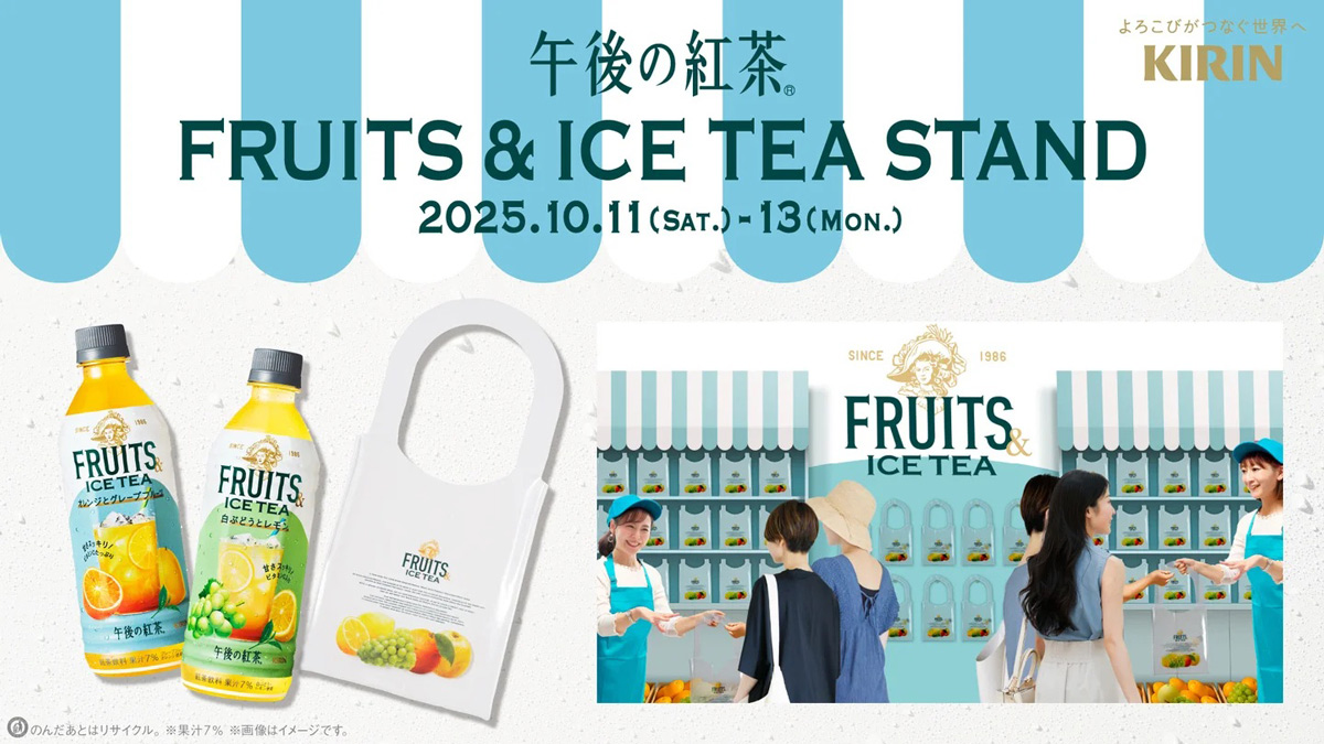 午後の紅茶フルーツアンドアイスティースタンド