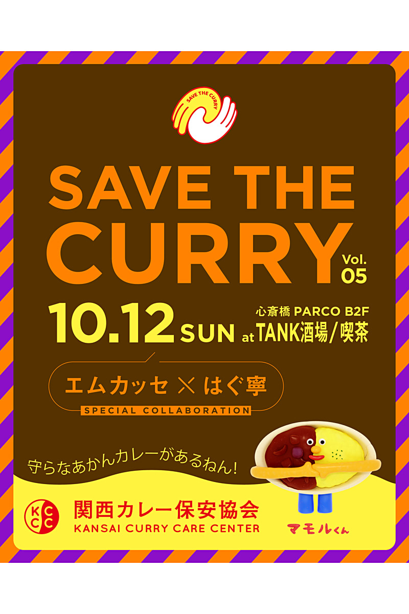 セーブザカレー