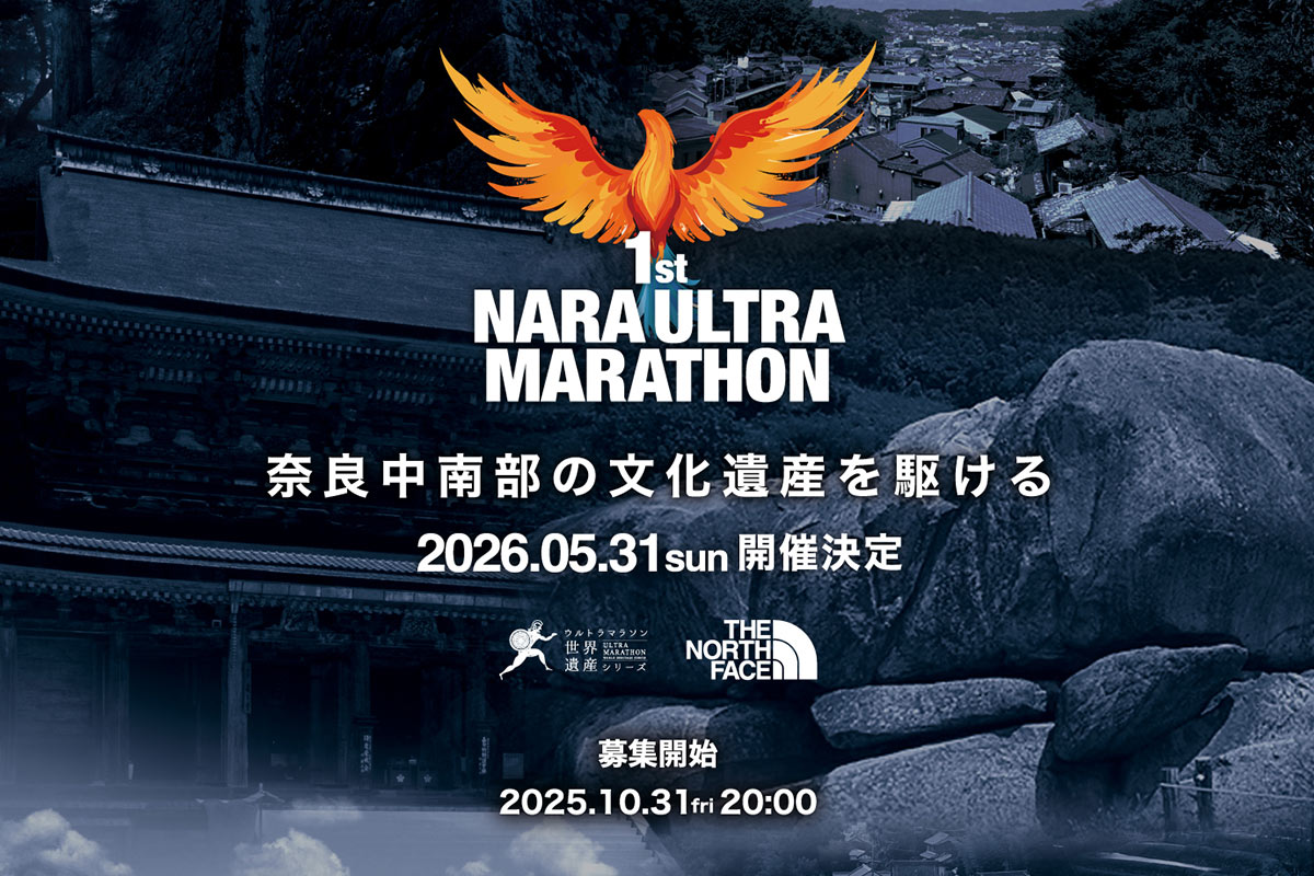 古都・奈良を100km駆ける！藤原宮跡も巡る「ウルトラマラソン」来春初開催