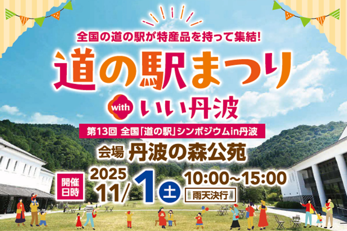 地元グルメ＆特産がずらり！兵庫・丹波で「道の駅まつり」開催へ