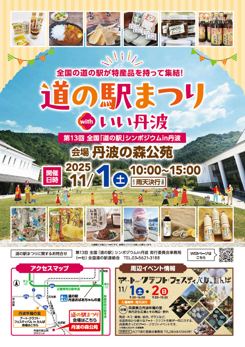 道の駅まつりウィズいい丹波のチラシ