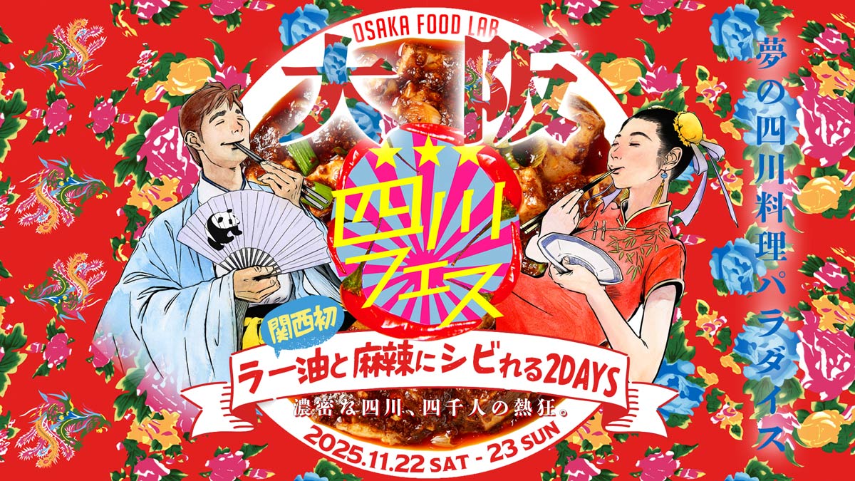 四川フェス大阪のメインビジュアル