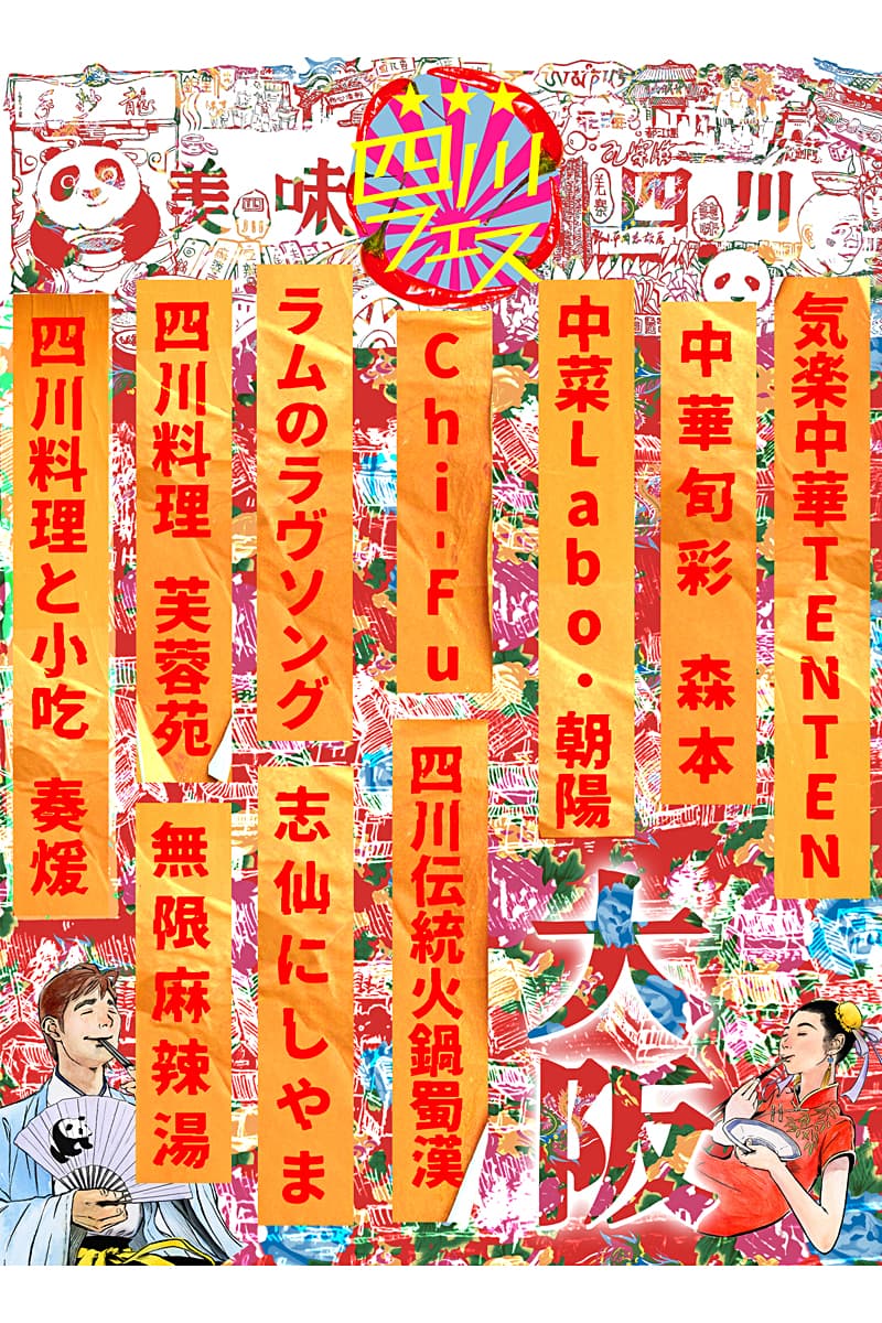 四川フェス大阪に出店するお店