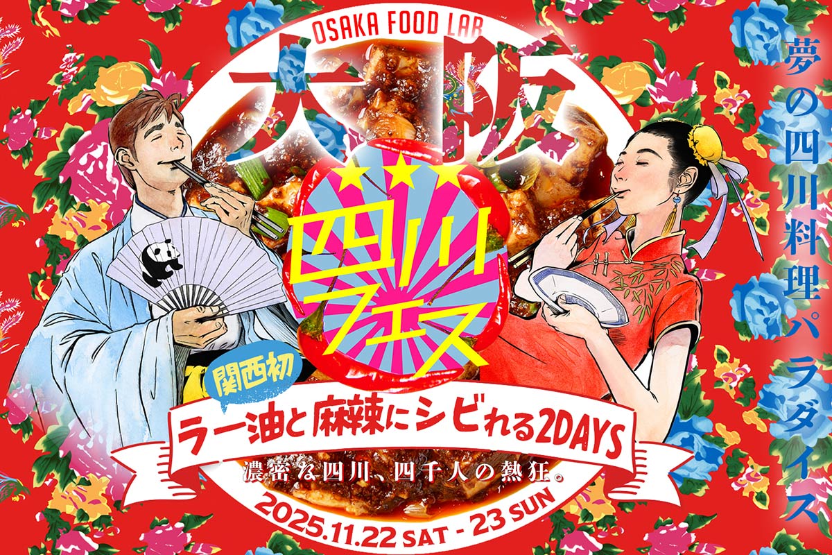 辛党必見！大阪初の「四川フェス」でしびれる“麻辣グルメ”を食べ比べ