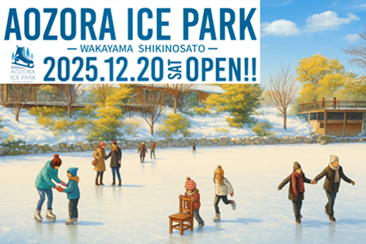 冬限定！和歌山・四季の郷公園に屋外アイススケートリンクが誕生