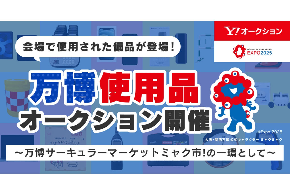 個人でも入札OK！大阪・関西万博の備品が「Yahoo！オークション」に登場