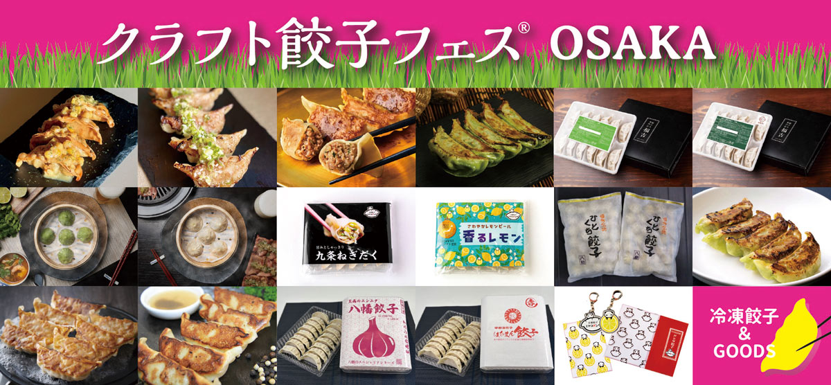 クラフト餃子フェス大阪のお土産冷凍餃子