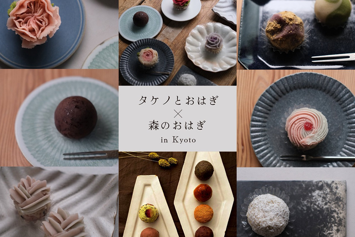 京都で開催！東西の名店「タケノとおはぎ×森のおはぎ」1日限定コラボ