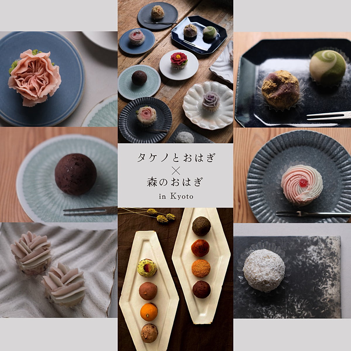 タケノとおはぎと森のおはぎイン京都