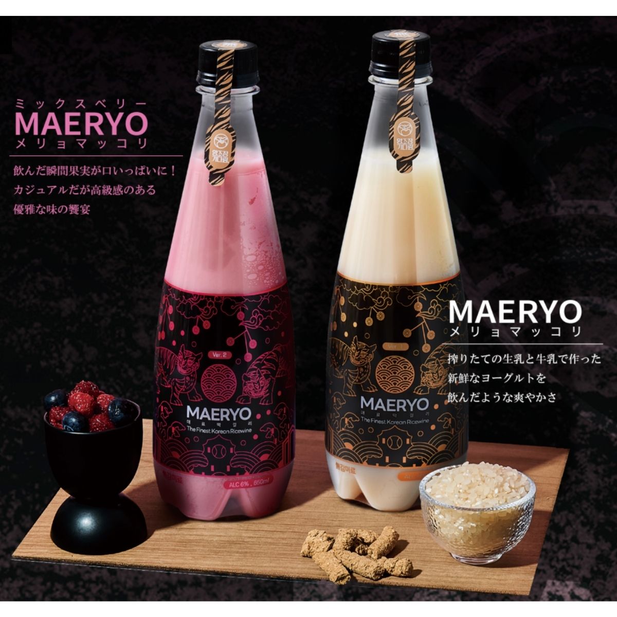 魅了マッコリミックスベリーと魅了マッコリ