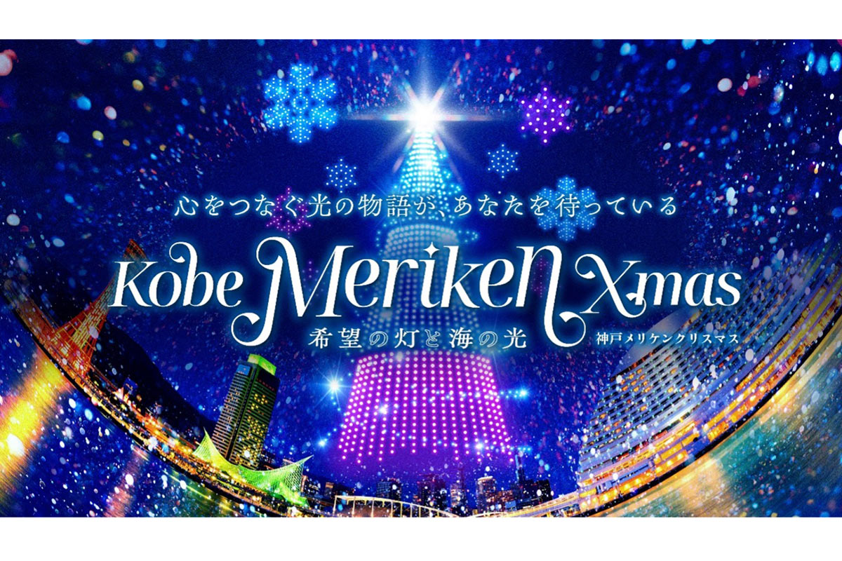 夜空に感動！神戸・メリケンパークで6日間連続クリスマスドローンショー