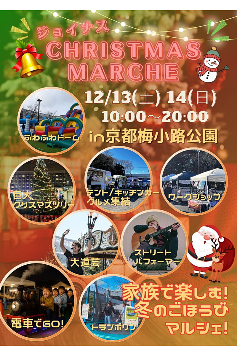 クリスマスマルシェイン京都梅小路公園