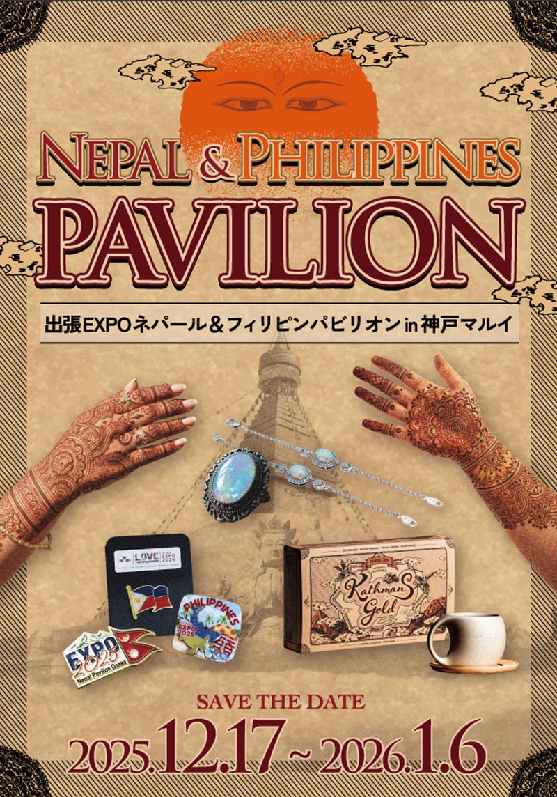 出張エキスポネパールアンドフィリピンパビリオン