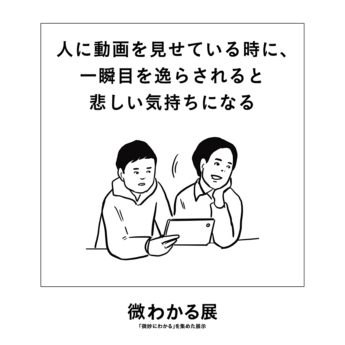 微わかる展の作品例