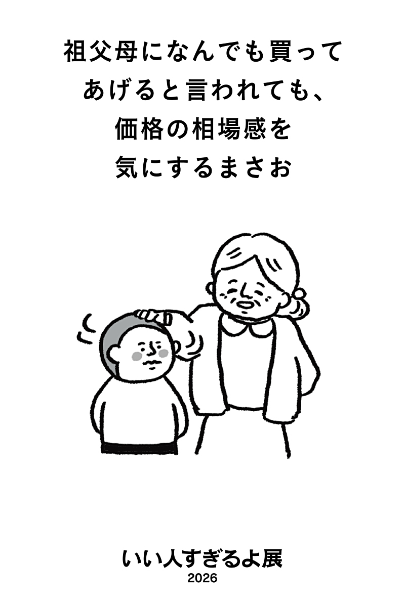 いい人すぎるよ展新作の作品例