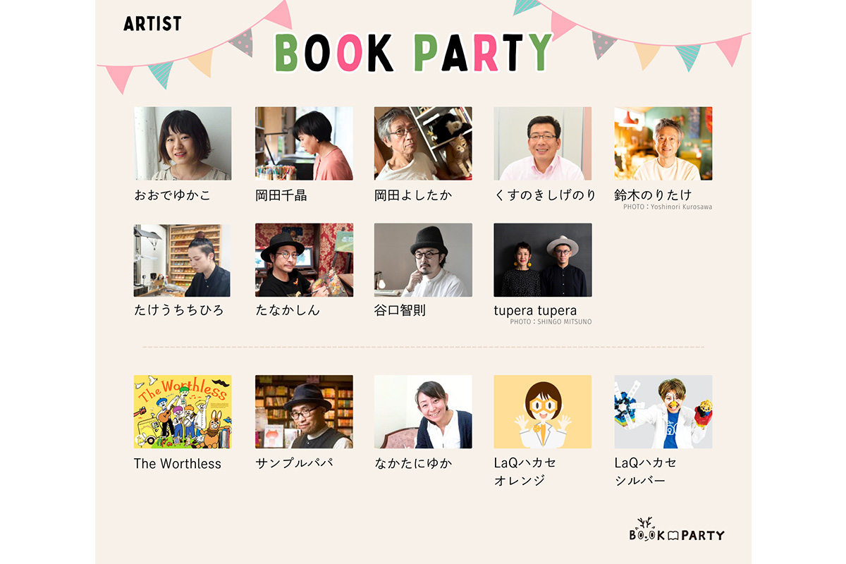 ブックパーティーえほんじかんに参加する絵本作家