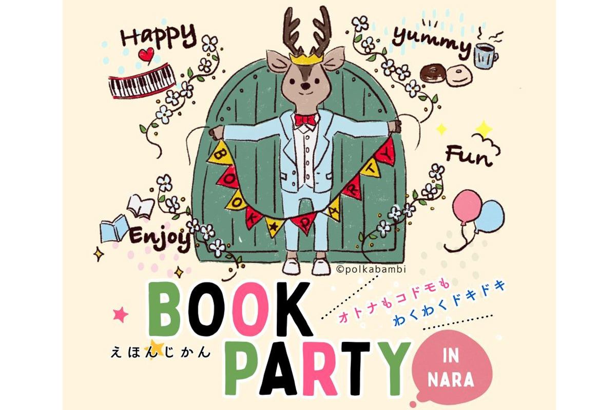 憧れの絵本作家に会える！奈良「BOOK PARTY」が2月開催