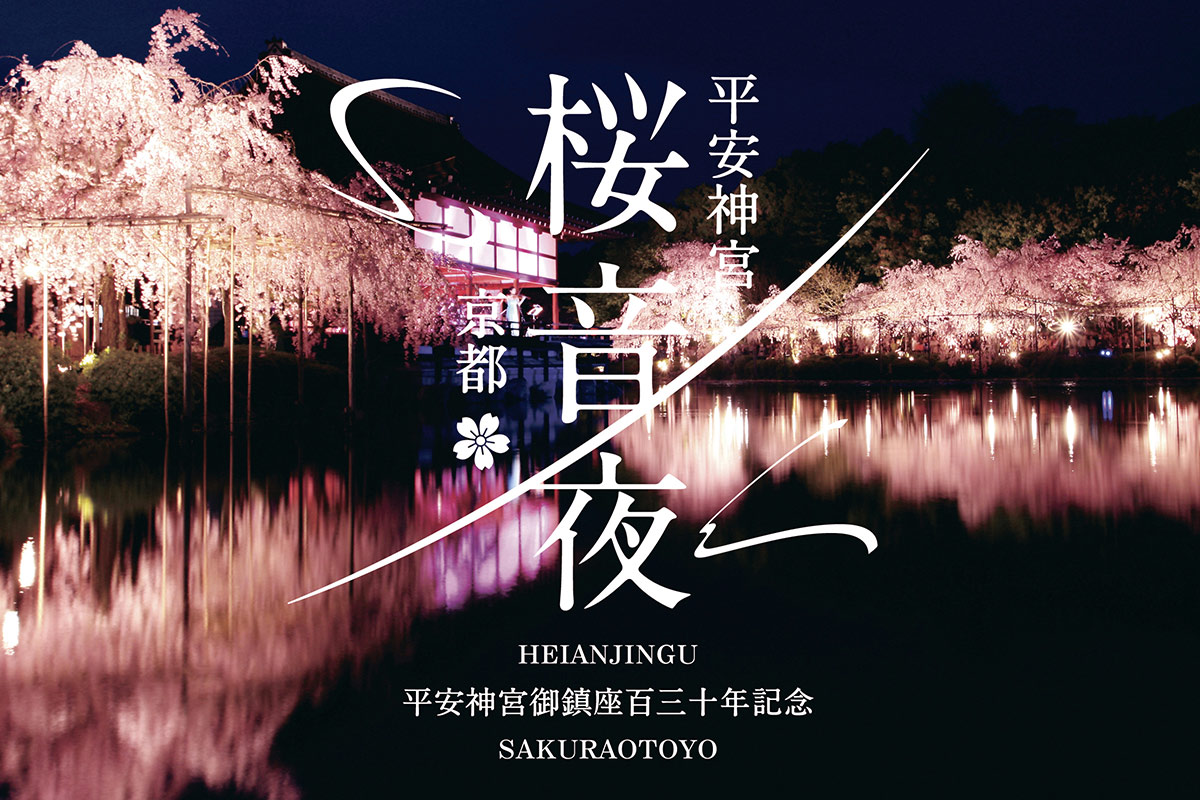 平安神宮の紅しだれ桜をライトアップ！音楽と楽しむ「桜音夜2026」