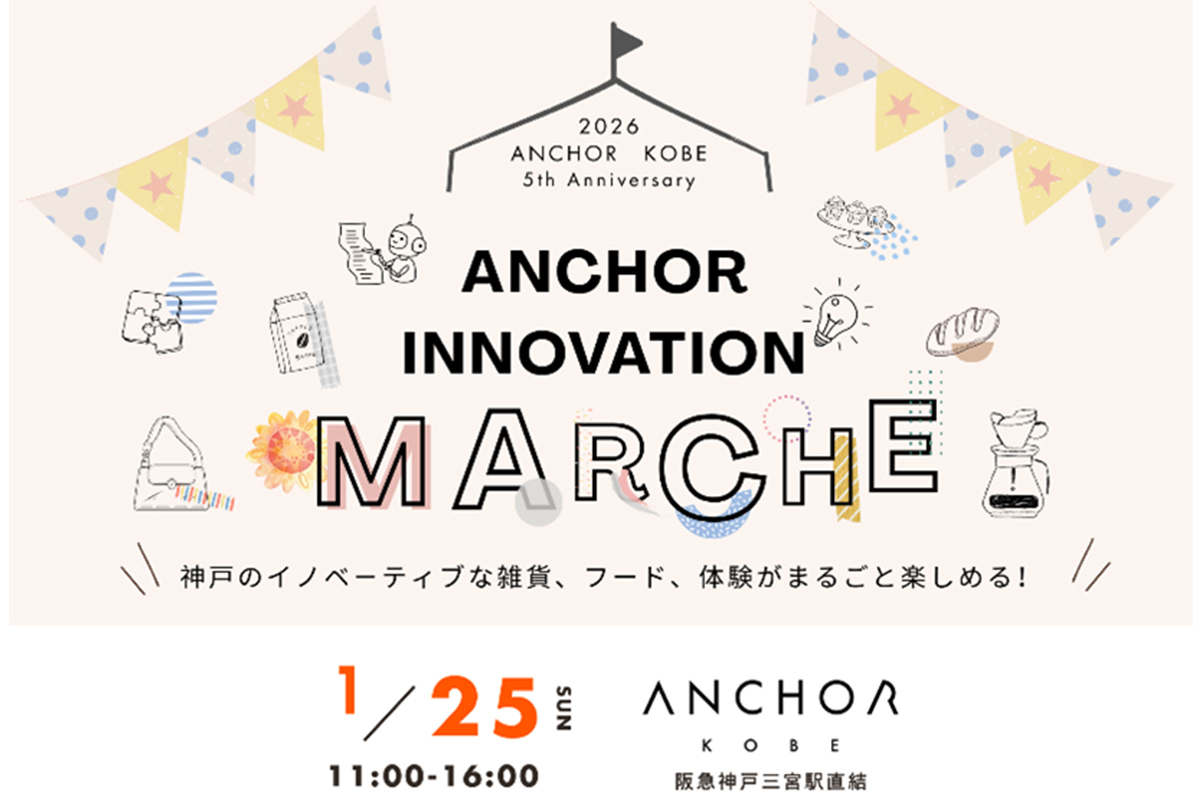 初開催！三宮「アンカー神戸」で新商品・サービスに出会うマルシェ